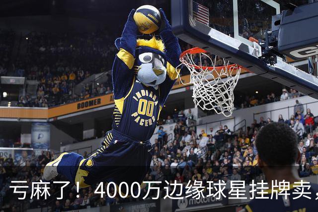 亏麻了！4000万边缘球星挂牌卖，切尔西套现只为拿下名西甲后卫?