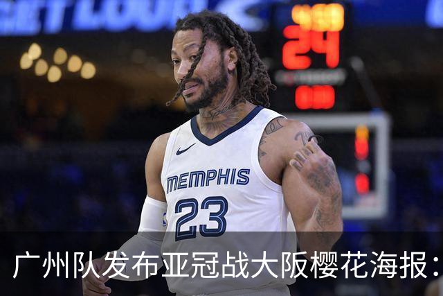 广州队发布亚冠战大阪樱花海报：越磨砺 越光芒